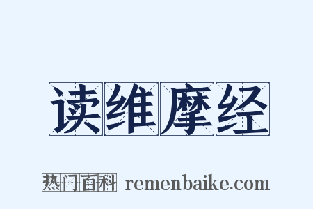 读维摩经是什么意思的图片